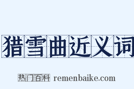 猎雪曲近义词是什么意思的图片